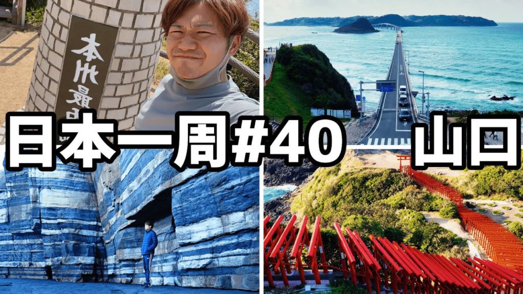 【日本一周#40】山口県の絶景スポットを巡る旅【山口観光】 【日本一周#40】山口県の絶景スポットを巡る旅【山口観光】