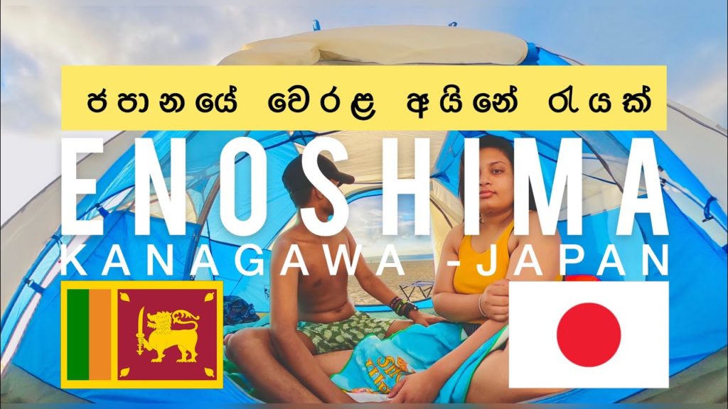 VLOG#06#. ENOSHIMA👩‍❤️‍👨👫🏄‍♂️🏊‍♂️❤️❤️.JAPAN | YOU AND ME TRAVEL