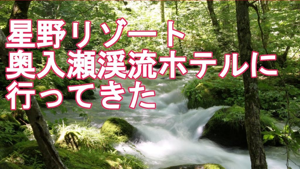 2021.07.16 星野リゾート・奥入瀬渓流ホテルに行ってきた