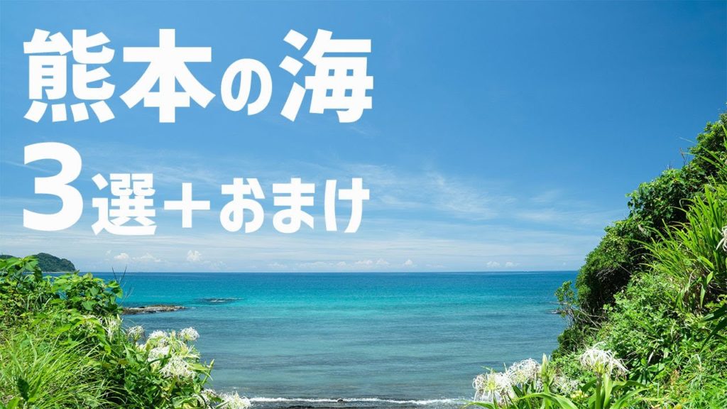 熊本の海水浴場も綺麗だよ!ここがおすすめ!厳選した天草・牛深のビーチを3箇所を紹介!(沖縄には劣るかもだけど・・・)【熊本観光】 熊本の海水浴場も綺麗だよ!ここがおすすめ!厳選した天草・牛深のビーチを3箇所を紹介!(沖縄には劣るかもだけど・・・)【熊本観光】