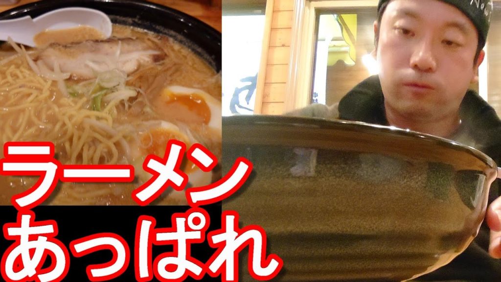北海道小樽市のラーメン屋『あっぱれ』手宮店で味噌ラーメン堪能！Ramen Appare in Otaru city,Hokkaido,Japan