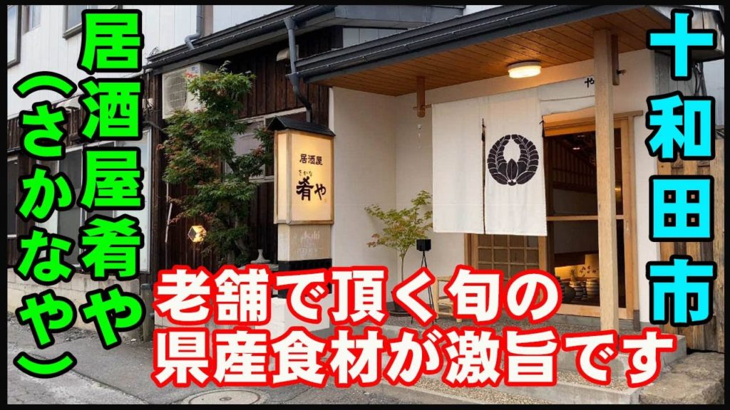 【グルメ青森】十和田市で予約必須の『居酒屋肴や(さかなや)』さんで、青森県産の極旨食材を堪能する。接待や家族連れに嬉しい個室が並んでるので、十和田市に宿泊の際は是非伺って欲しいお店ですよ♪♪【青森県】 【グルメ青森】十和田市で予約必須の『居酒屋肴や(さかなや)』さんで、青森県産の極旨食材を堪能する。接待や家族連れに嬉しい個室が並んでるので、十和田市に宿泊の際は是非伺って欲しいお店ですよ♪♪【青森県】