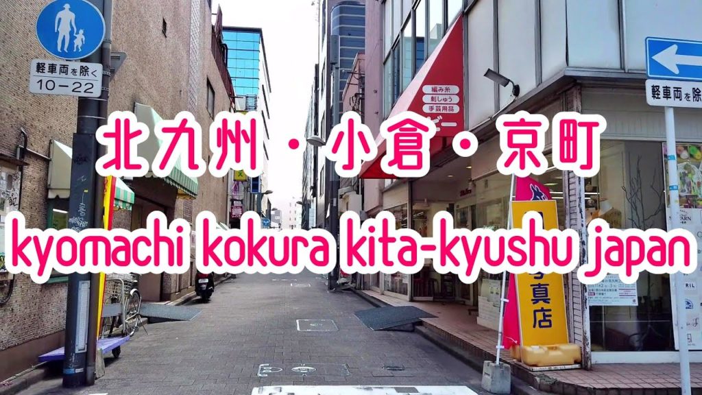 KITA-KYUSHU WALK 北九州・小倉、魚町商店街・小倉中央商店街、2019年夏 Japan Fukuoka Kita-Kyushu Kokura