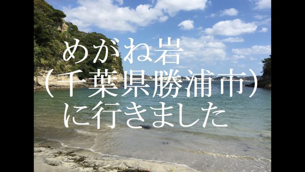 めがね岩へ行きました千葉県勝浦市の尾名浦という場所にありますbeach in Japan Chiba sightseeing