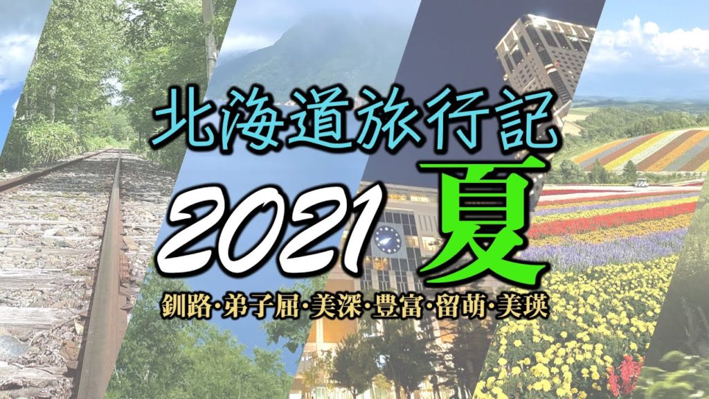 北海道旅行記2021・夏