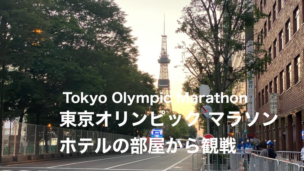 【ホテルの部屋からオリンピック・マラソン観戦】準備が進む早朝の札幌の街 Tokyo Olynpic 2020 Marathon - Sapporo City early morning