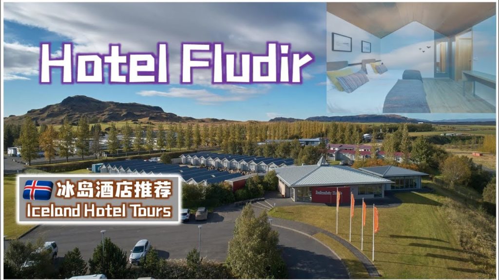 Hotel Fludir, Iceland!GREAT Travel Tips Iceland | Iceland Travel Vlog – 冰島自由行 冰島南部 酒店推薦 有折扣! Hotel Fludir, Iceland!GREAT Travel Tips Iceland | Iceland Travel Vlog - 冰島自由行 冰島南部 酒店推薦 有折扣!