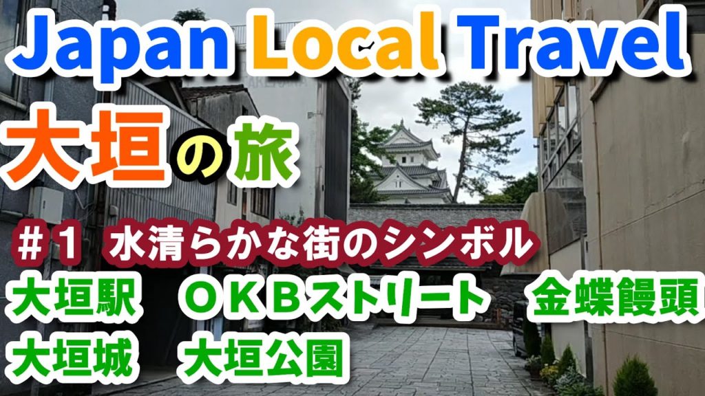 大垣の旅(1)　ムーンライトながらの終点　水の都とお城のまち