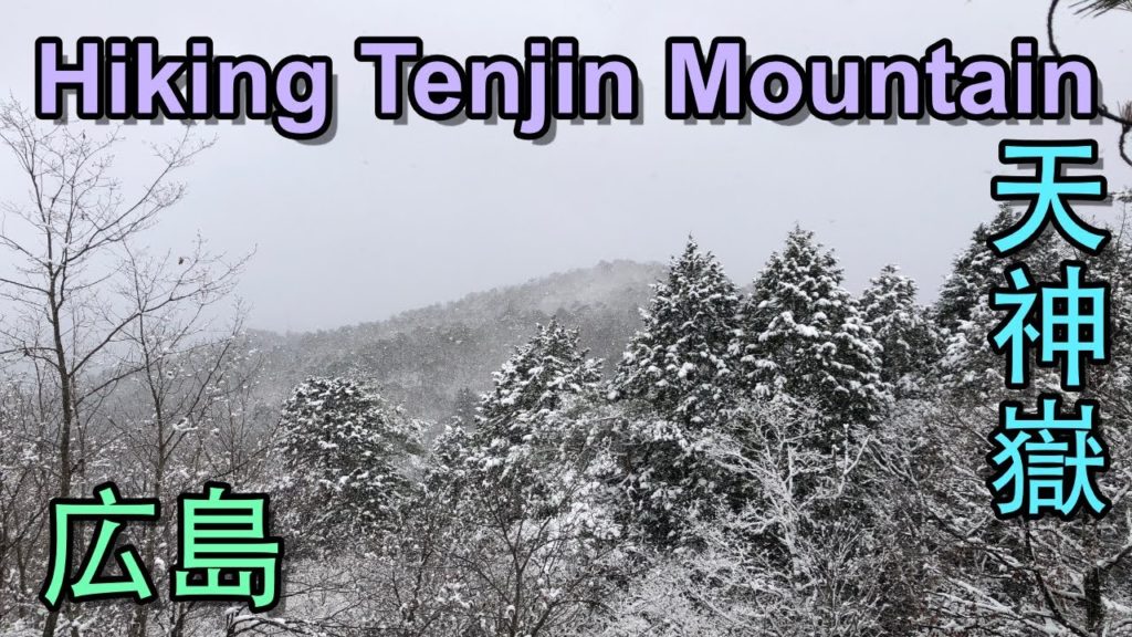 Hiking in Japan: Snowy Tenjin Mountain (天神嶽) in Hiroshima Hiking in Japan: Snowy Tenjin Mountain (天神嶽) in Hiroshima
