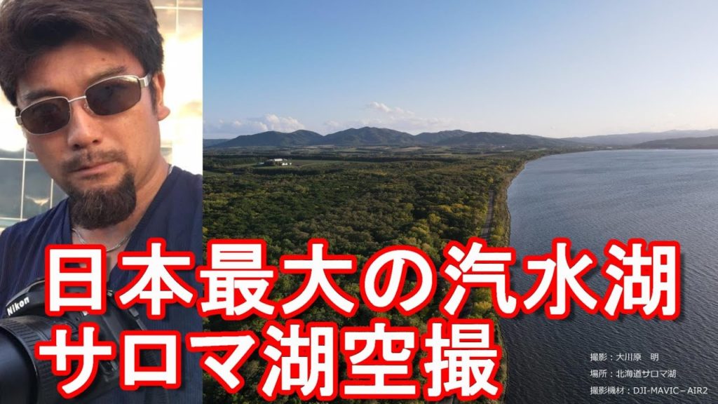 【ドローン空撮】北海道サロマ湖！日本最大の汽水湖&国内3番目に大きな湖沼！Lake-Saroma in Hokkaido,Japan