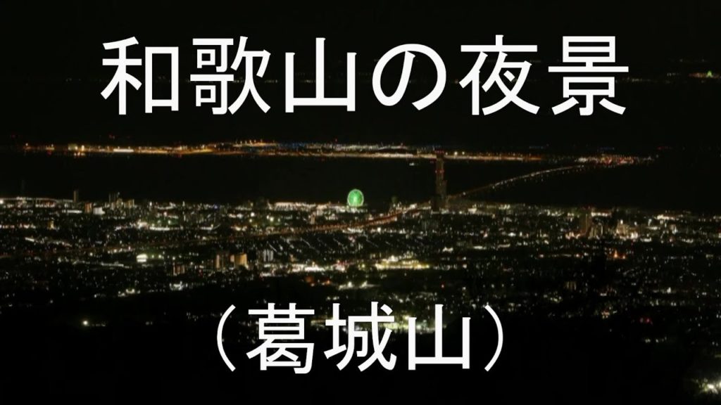 和歌山の夜景(葛城山) Night View of WAKAYAMA ,JAPAN 和歌山の夜景(葛城山) Night View of WAKAYAMA ,JAPAN