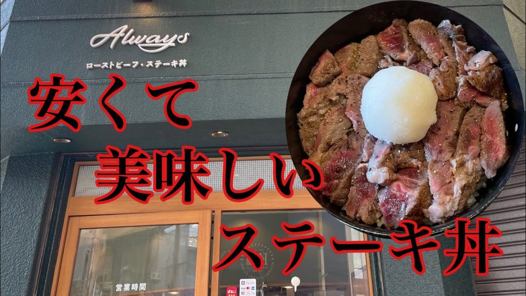 【福岡、北九州】1000円以下から美味しく頂けれるステーキ丼 Always(オールウェイズ) 【福岡、北九州】1000円以下から美味しく頂けれるステーキ丼 Always(オールウェイズ)