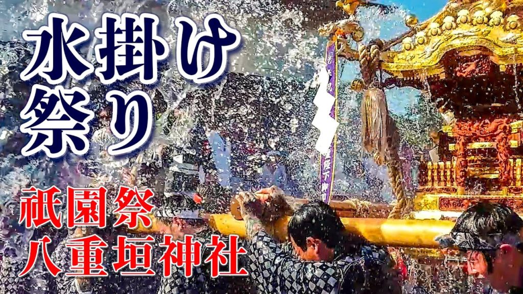 水掛け祭り 八重垣神社祇園祭 2019(リマスター版)水掛けろ!!千葉県最大級水掛け 萬町!!Yaegaki Shrine Gion festival Splash Water Festival 水掛け祭り 八重垣神社祇園祭 2019(リマスター版)水掛けろ!!千葉県最大級水掛け 萬町!!Yaegaki Shrine Gion festival Splash Water Festival