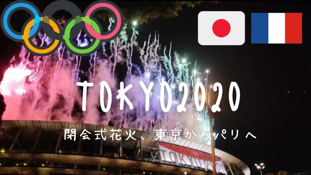 TOKYO2020|#TokyoOlympic |Closing ceremony in Japan|Paris,France|オリンピック|閉会式 TOKYO2020|#TokyoOlympic |Closing ceremony in Japan|Paris,France|オリンピック|閉会式