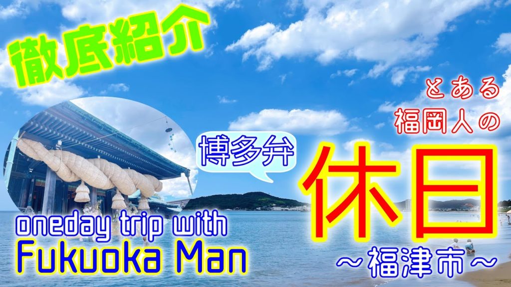 【旅行】とある福岡人の日帰り旅行「福津編」One-day trip "Fukutsu" that can be reached from Fukuoka