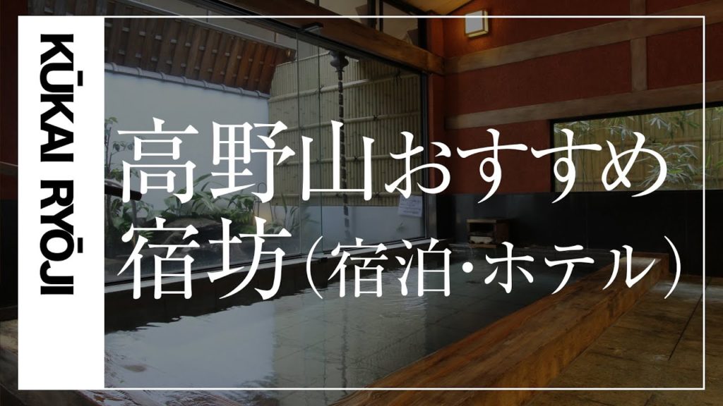 ③高野山おすすめ!「宿坊・宿泊・ホテルのBEST3をご紹介」選び方や料金説明アリ #高野山宿坊 ③高野山おすすめ!「宿坊・宿泊・ホテルのBEST3をご紹介」選び方や料金説明アリ #高野山宿坊