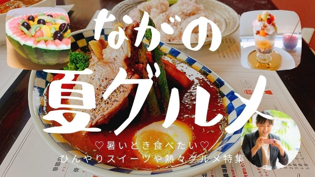 2021年長野夏グルメ特集！パティスリー平五郎BIGかき氷・スープカレーハンジロー・ワイナリーレストランサンクゼール・焼肉ゆたか・パティスリーヴァンセット夏限定メロンパフェ・グーギーズカフェ千曲ご紹介