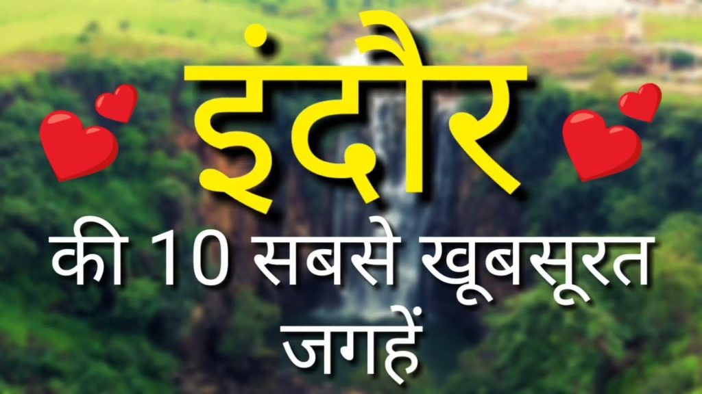 Indore Top 10 Tourist Places In Hindi | Indore Tourism | Madhya Pradesh Indore Top 10 Tourist Places In Hindi | Indore Tourism | Madhya Pradesh