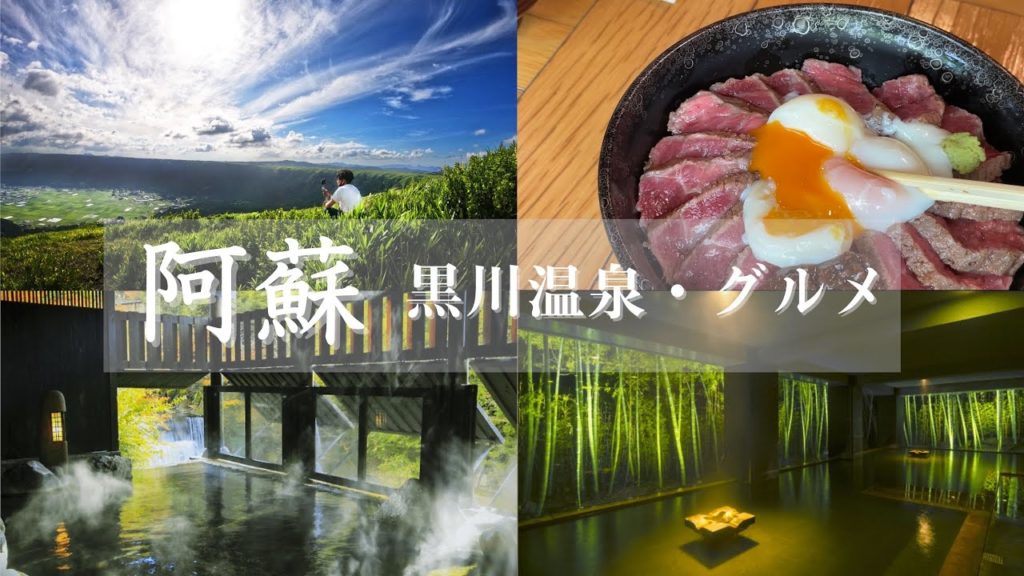 【阿蘇】真夏の阿蘇・黒川温泉を満喫　大観峰の絶景とあか牛・おすすめ旅館まで！:Mt.Aso (Kumamoto,Japan)【vlog】