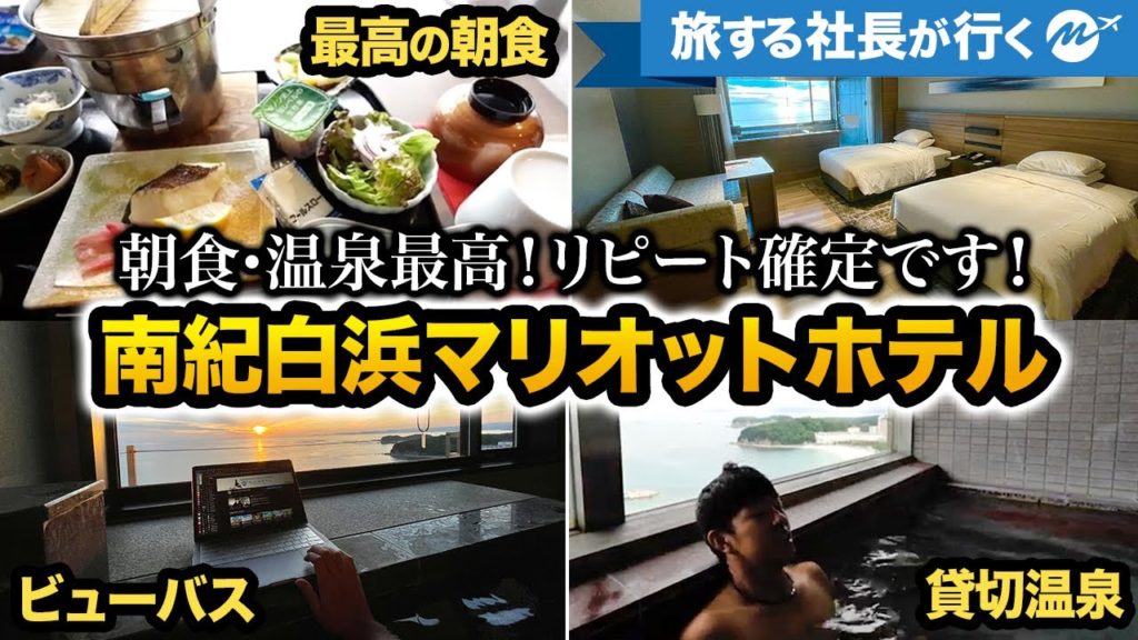 温泉付き客室最高！マリオット南紀白浜宿泊記・レビュー【ビューバス・朝食・白浜温泉・和歌山】