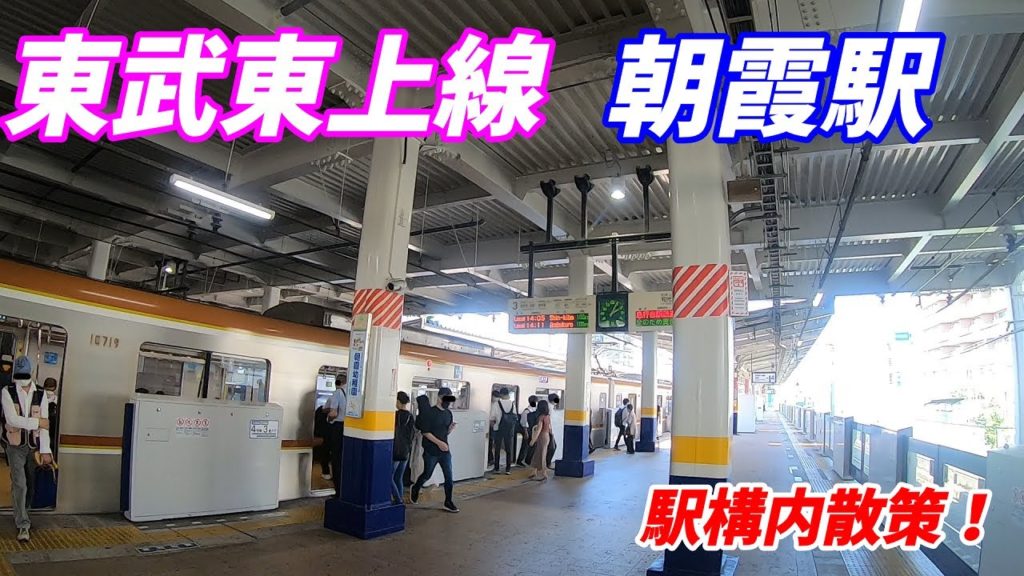 東武東上線、朝霞駅構内を散策!(Japan Walking around Asaka Station) 東武東上線、朝霞駅構内を散策!(Japan Walking around Asaka Station)