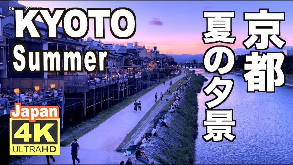 4K Kyoto Summer 2021 夏の京都の夕景 観光 旅行 夏休み 祇園 河原町 鴨川 河川敷 四条大橋 花見小路 川床 Japan 日本 夜景 4K Kyoto Summer 2021 夏の京都の夕景 観光 旅行 夏休み 祇園 河原町 鴨川 河川敷 四条大橋 花見小路 川床 Japan 日本 夜景