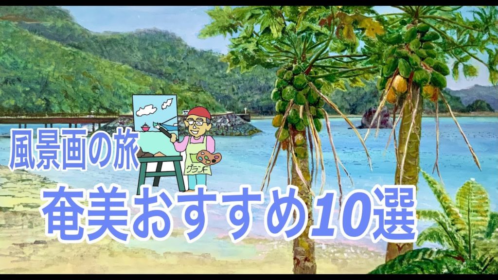 奄美おすすめ10選 奄美-加計呂麻 風景画の旅  travel & painting  Views Amami Kagoshima granf