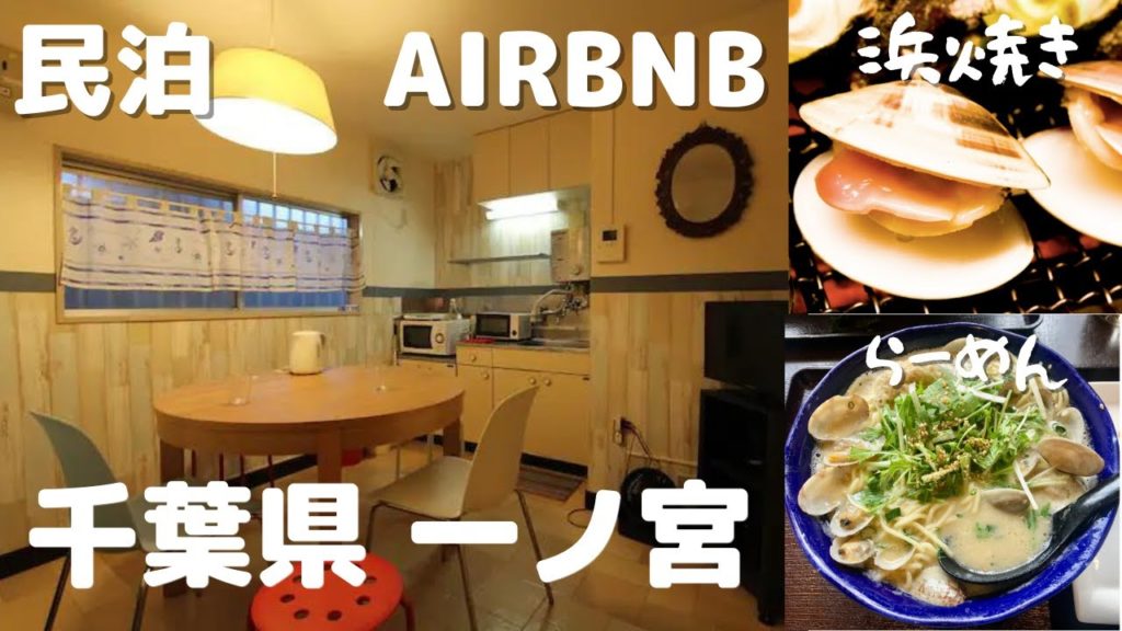 [AIRBNB][民泊] 千葉県 一ノ宮 エアビー 部屋紹介 TRIP JAPANESE FOOD Chiba Ichinomiya Japan Surf town 美味いレストラン レジャー施設