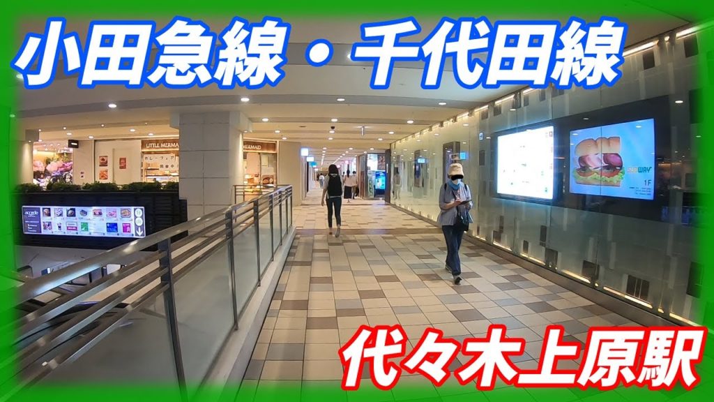 小田急線、千代田線、代々木上原駅周辺を散策!(Japan Walking around Yoyogi-Uehara Station) 小田急線、千代田線、代々木上原駅周辺を散策!(Japan Walking around Yoyogi-Uehara Station)
