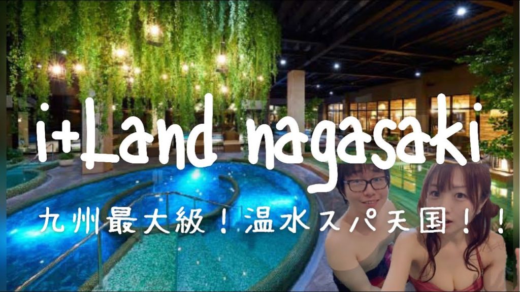 Travel vlog：i＋Land nagasaki（アイランドナガサキ）｜九州最大級！島ごとスパ！？１日遊べる温泉プール天国｜長崎・伊王島