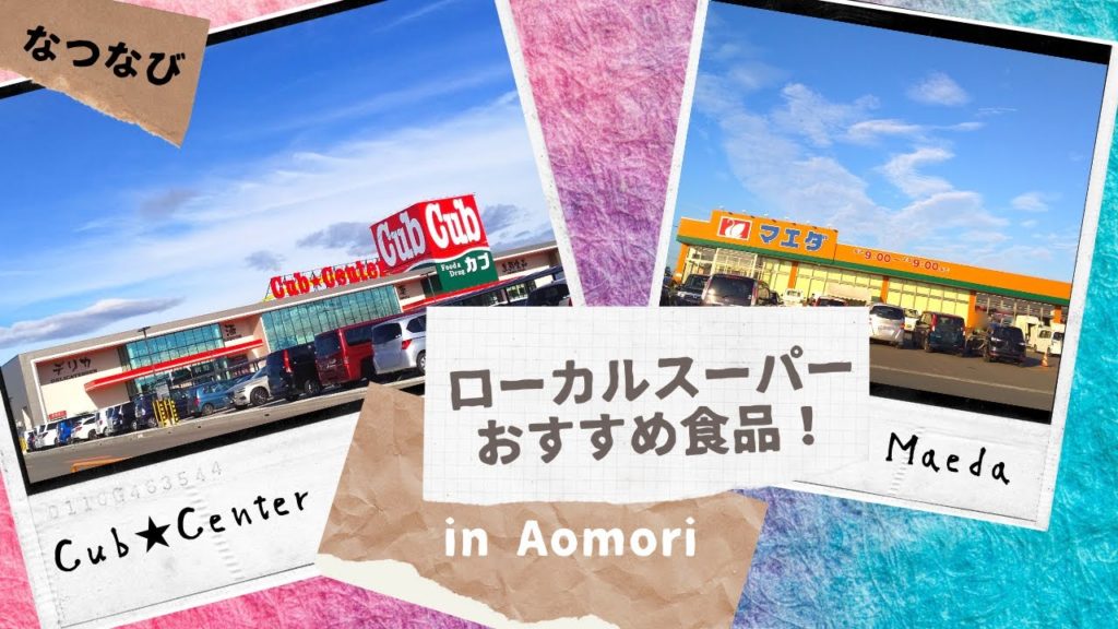 青森のローカルスーパーで買える！おすすめ食品♪ Recommended foods at supermarkets  in Aomori