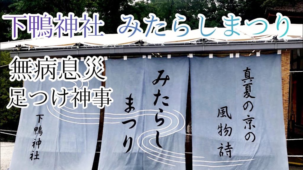 【京都観光】世界遺産下鴨神社のみたらし祭へ行ってきた! 【京都観光】世界遺産下鴨神社のみたらし祭へ行ってきた!