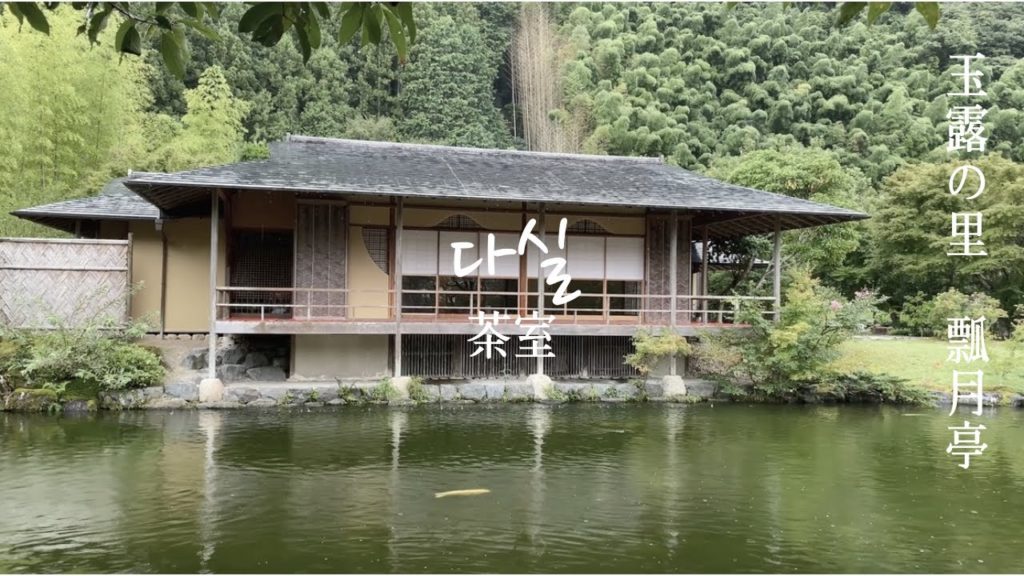 일본여행 | 자연 속에서 신선처럼 다도 체험을 할 수 있는 아름다운 다실 "효게츠테이" / 자연의 소리 / 玉露の里 일본여행 | 자연 속에서 신선처럼 다도 체험을 할 수 있는 아름다운 다실 "효게츠테이" / 자연의 소리 / 玉露の里