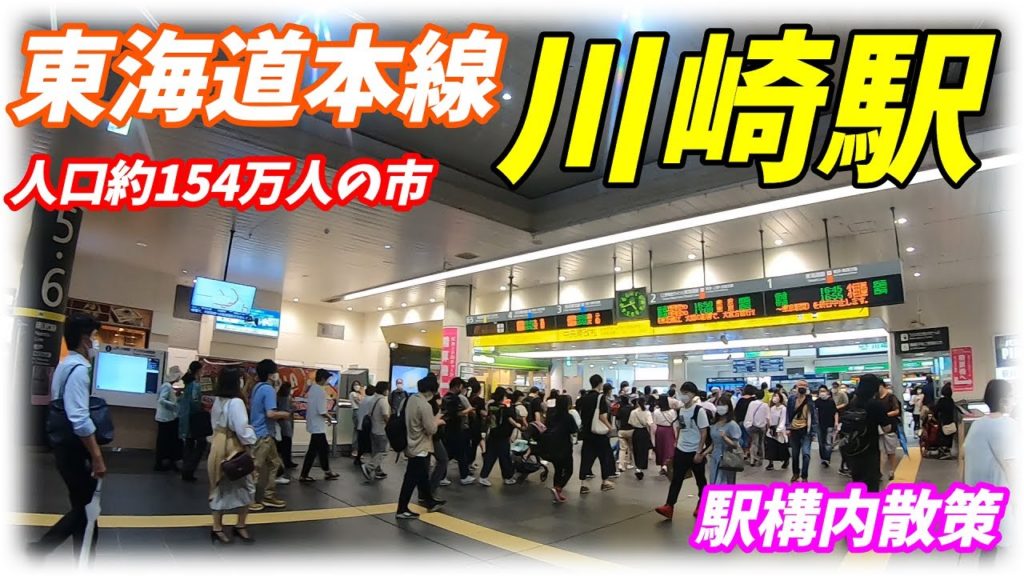 川崎駅構内を散策!東海道線 南武線 京浜急行線 京浜東北線(Japan Walking around Kawasaki Station) 川崎駅構内を散策!東海道線 南武線 京浜急行線 京浜東北線(Japan Walking around Kawasaki Station)