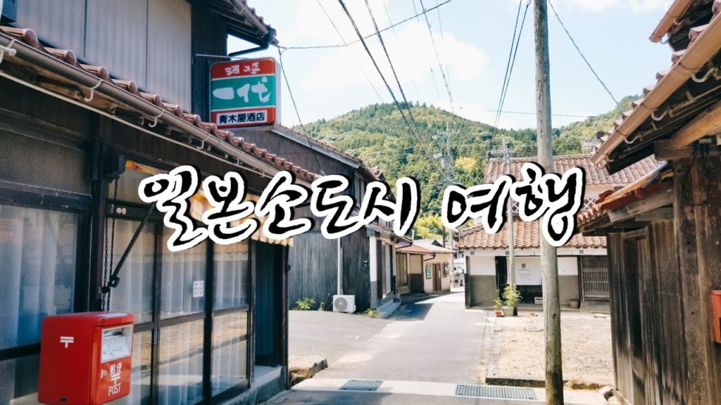 일본시골의 외딴마을 궁금하시면 이 영상을 추천합니다 #일본로컬여행 일본시골의 외딴마을 궁금하시면 이 영상을 추천합니다 #일본로컬여행