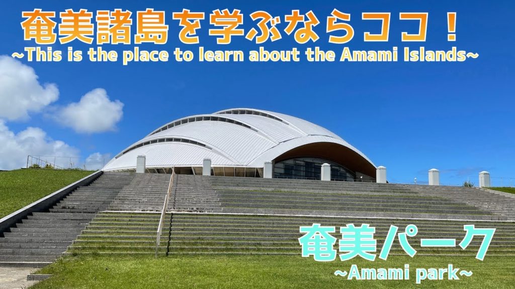 【奄美大島を学ぶ】奄美諸島の観光を学べる奄美パーク~Amami Park where you can learn about tourism in the Amami Islands~ 【奄美大島を学ぶ】奄美諸島の観光を学べる奄美パーク~Amami Park where you can learn about tourism in the Amami Islands~