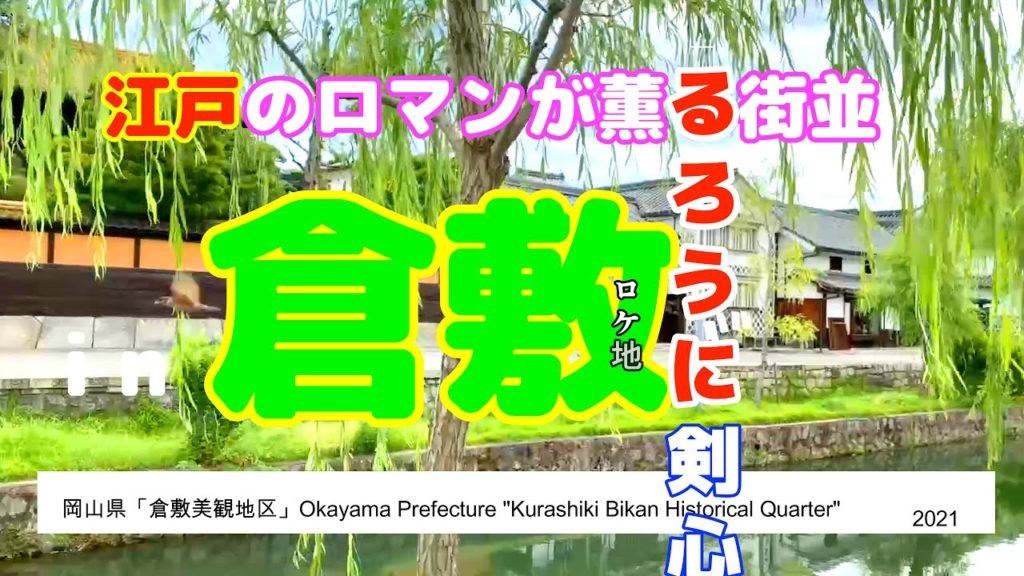 江戸のロマンが薫る街並「倉敷：美観地区」るろうに剣心ロケ地 Kurashiki, a cityscape with a scent of Edo romance