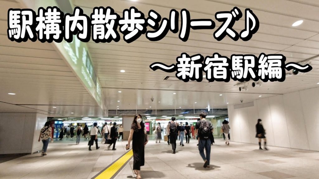 駅構内散歩　JR新宿駅 編【JR線～小田急線～京王線】