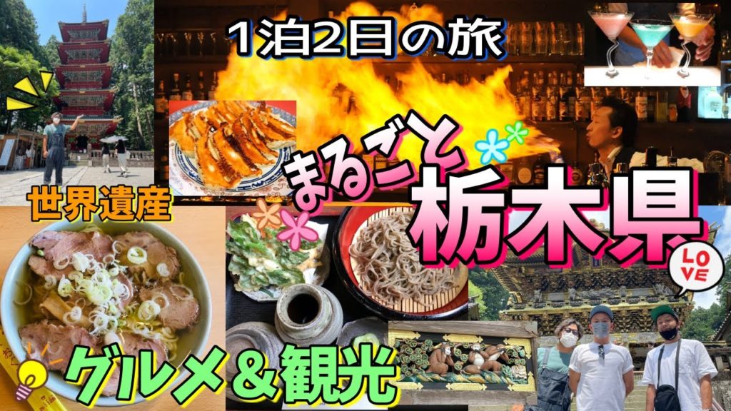 知らないと損する【おすすめ栃木グルメ&観光詰め合わせ】これが栃木県だ/This is TOCHIGI 知らないと損する【おすすめ栃木グルメ&観光詰め合わせ】これが栃木県だ/This is TOCHIGI