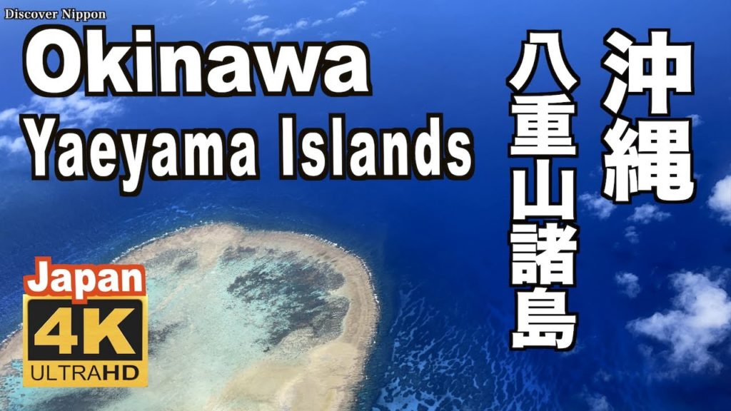 4K 八重山諸島の風景 観光 旅行 石垣島 西表島 竹富島 与那国島 沖縄 離島 Scenery of Yaeyama Islands Okinawa Japan summer 日本の夏 4K 八重山諸島の風景 観光 旅行 石垣島 西表島 竹富島 与那国島 沖縄 離島 Scenery of Yaeyama Islands Okinawa Japan summer 日本の夏