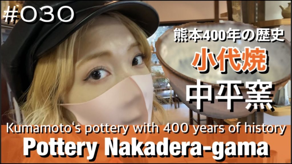 #030. Pottery Nakadera-gama | Kumamoto's pottery with 400 years of history