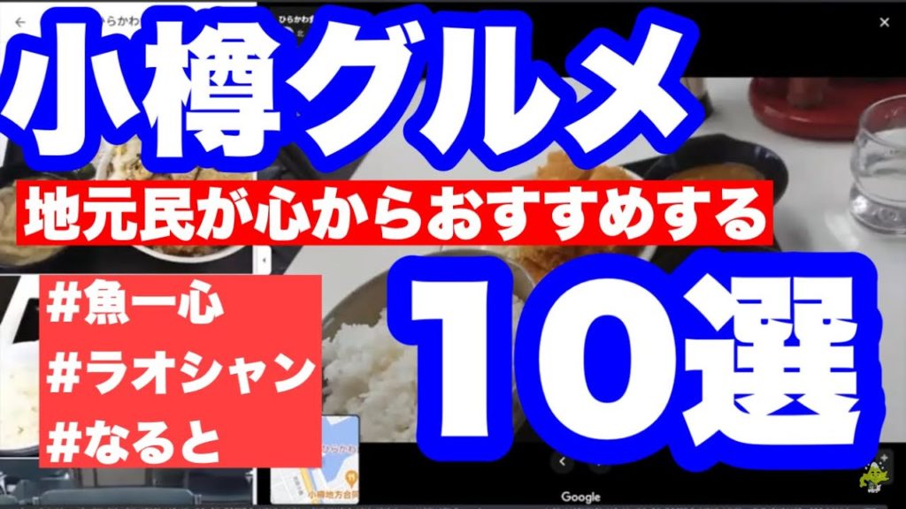 【小樽グルメ紹介】ガイドブックには乗ってなさそうな小樽のおすすめ飲食店10選をGoogleストリートビューで地元民が紹介する【小樽港の食堂】【ラーメン西や】【どんど】【魚一心】【寿司達】