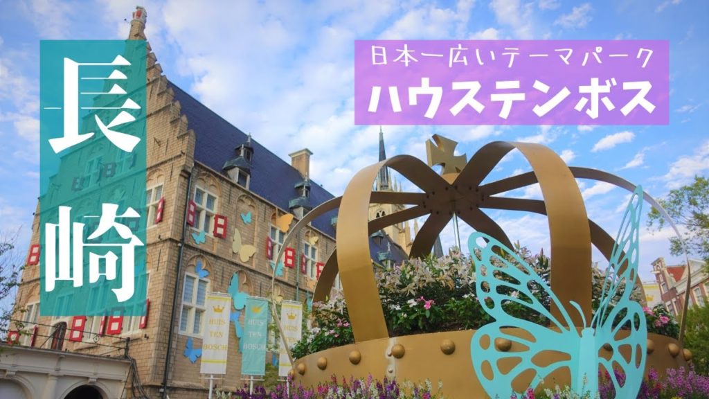 長崎旅【ハウステンボス】日本一広いテーマパークを男独りで楽しむ‼