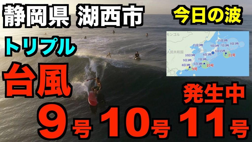 【今朝の波】トリプル台風発生中！ → 台風9号10号11号 2021年8月6日(金) ５〜６時ごろ  静岡県湖西市  -４K高画質サーファー空撮-