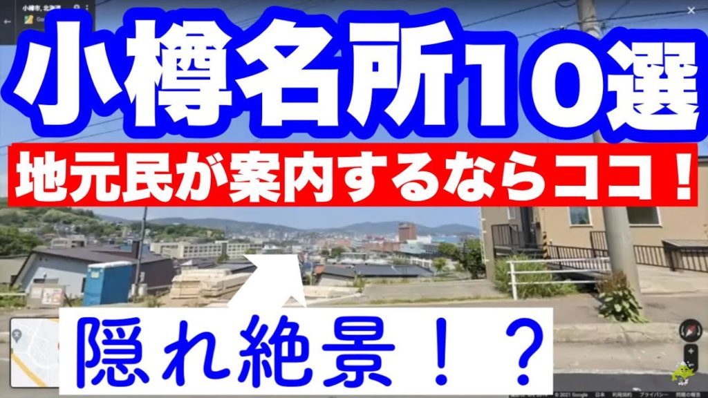 【小樽観光案内】ガイドブックには載ってなさそうな小樽のおすすめスポット10選を地元民が紹介しつつ小樽の魅力を伝える【小樽港マリーナ】【北運河】【ホビー光】【小樽文学館】【ミツウマ】【谷口山】【赤坂】
