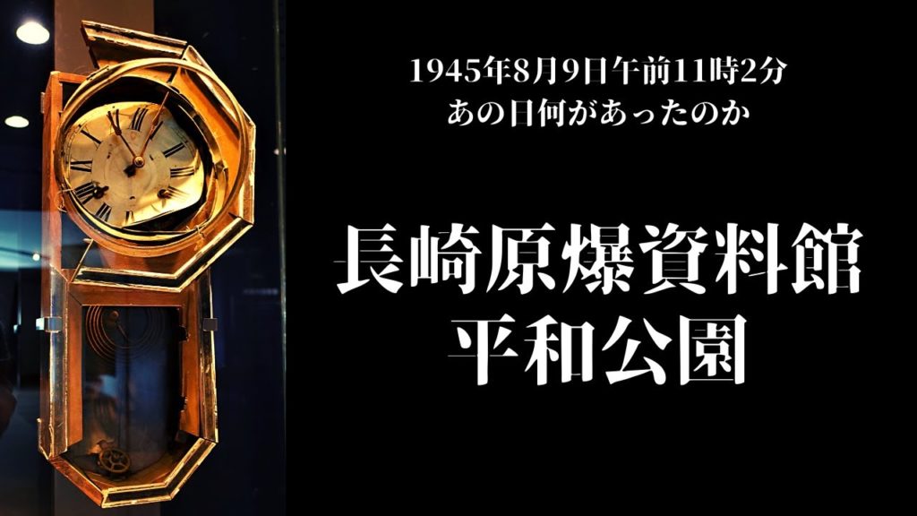 1945年8月9日午前11時2分【長崎原爆資料館と平和公園】あの日何があったのか