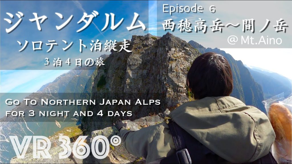 ◻︎VR 360°◻︎ ■北アルプス縦走ジャンダルムへの道 Ep6 西穂高岳 〜 間ノ岳 ■　Northern Japan Alps ■ Mt.Nishiho