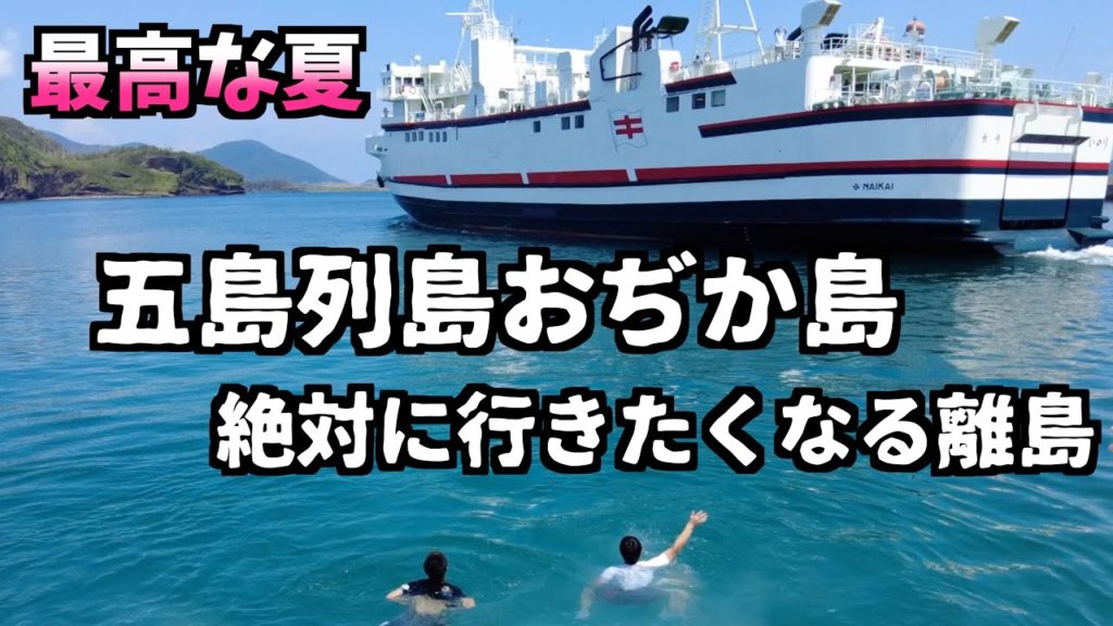 【島旅、長崎、五島列島】日本で最も美しい村、離島に選ばれたおぢか島に行きたくなる理由は! 最高な夏はおぢか島へ 【島旅、長崎、五島列島】日本で最も美しい村、離島に選ばれたおぢか島に行きたくなる理由は! 最高な夏はおぢか島へ