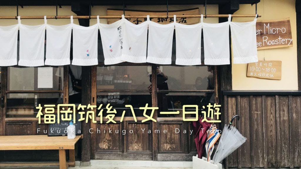 福岡一日遊,筑後吉井白壁的街,地雞烤肉店,八女抹茶田,看山羊與日本鄉村稻田 Fukuoka one day trip Vlog 福岡一日遊,筑後吉井白壁的街,地雞烤肉店,八女抹茶田,看山羊與日本鄉村稻田 Fukuoka one day trip Vlog