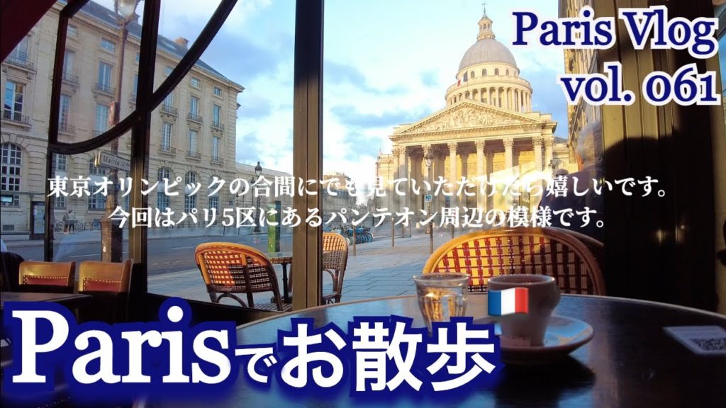 パリ5区のパンテオン周辺の模様です！This is the pattern around the Panthéon (5th arrondissement, Paris).
